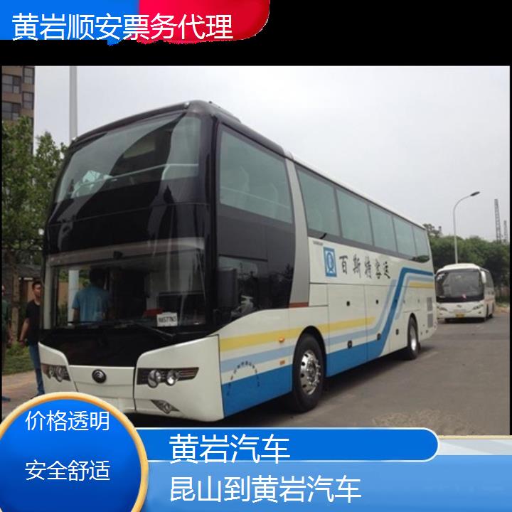 班车:黄岩到昆山汽车班次查询表<路线+票价>价格透明安全舒适