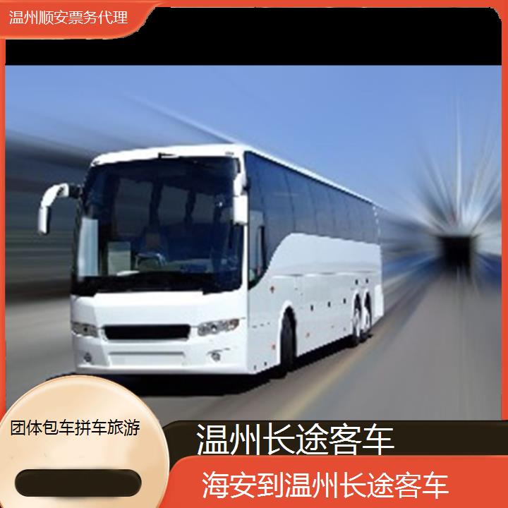 班车:温州到海安长途客车班次查询表<路线+票价>团体包车拼车旅游