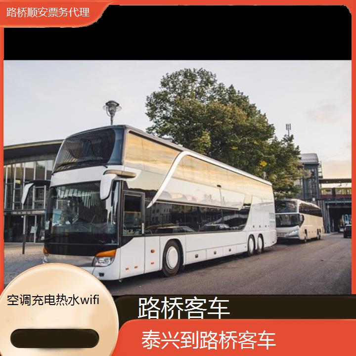 班车:路桥到泰兴客车班次查询表<路线+票价>空调充电热水wifi