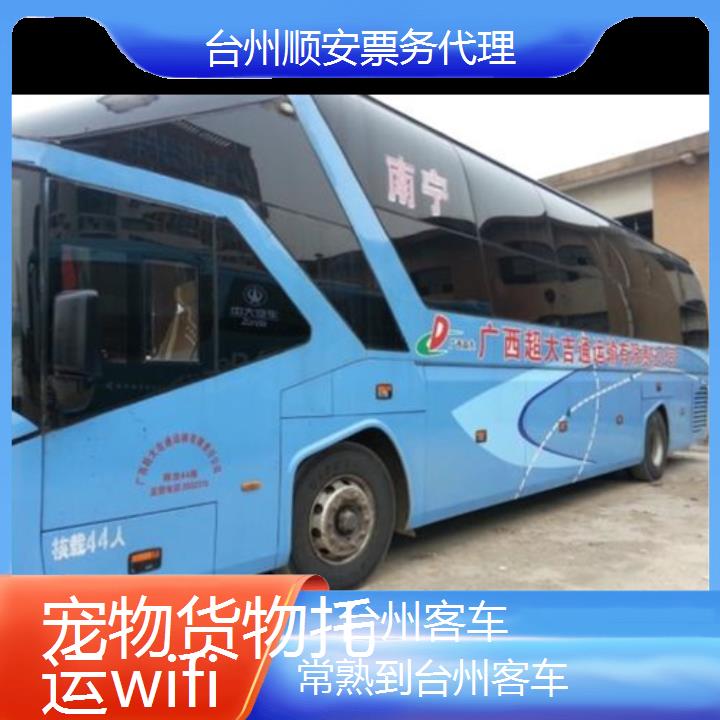 班车:台州到常熟客车班次查询表<路线+票价>货物托运wifi