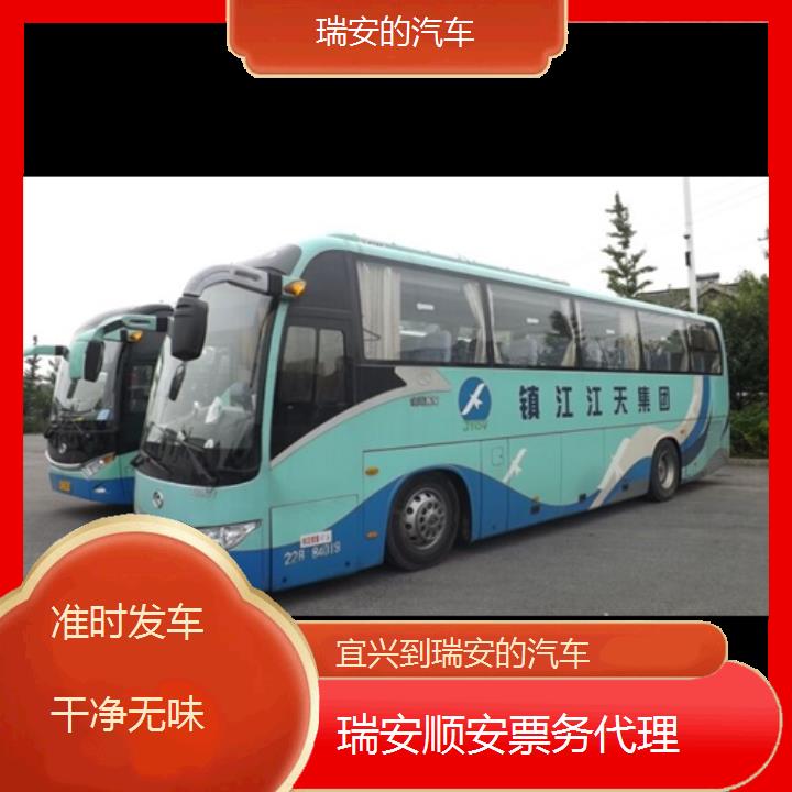 班车:瑞安到宜兴的汽车班次查询表<路线+票价>准时发车干净无味