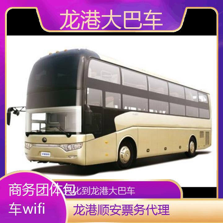 班车:龙港到兴化大巴车班次查询表<路线+票价>商务团体包车wifi