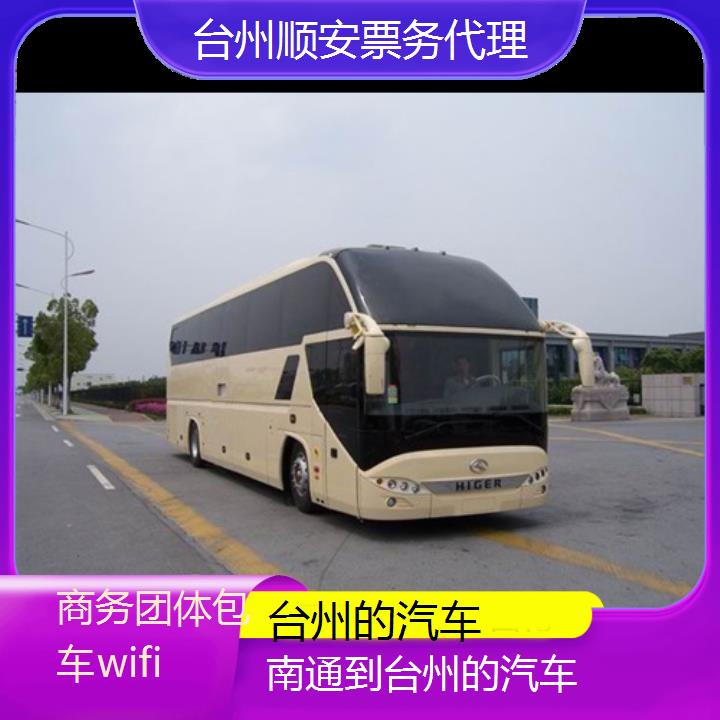 班车:台州到南通的汽车班次查询表<路线+票价>商务团体包车wifi