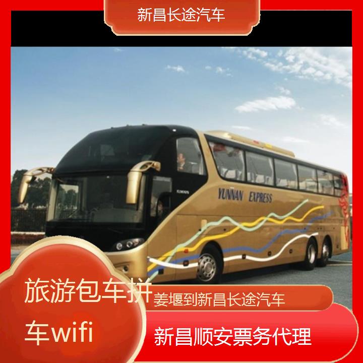 新昌到姜堰长途汽车班次查询表<路线+票价>旅游包车拼车wifi