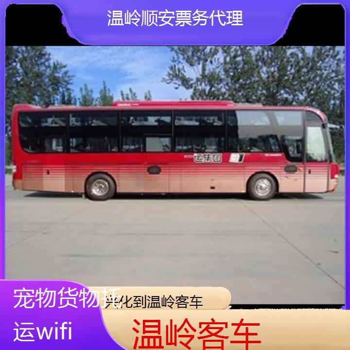 班车:温岭到兴化客车班次查询表<路线+票价>货物托运wifi