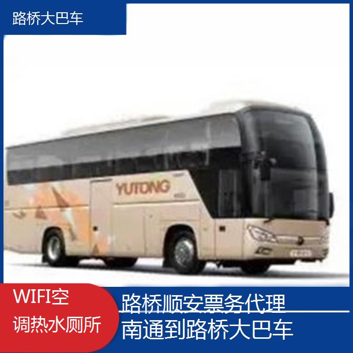 班车:路桥到南通大巴车班次查询表<路线+票价>WIFI空调热水厕所