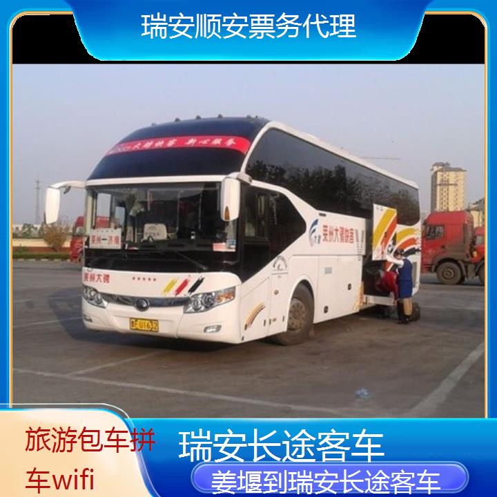 班车:瑞安到姜堰长途客车班次查询表<路线+票价>旅游包车拼车wifi