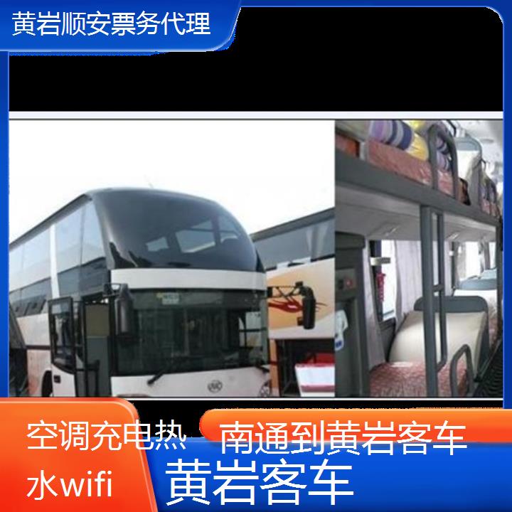 班车:黄岩到南通客车班次查询表<路线+票价>空调充电热水wifi