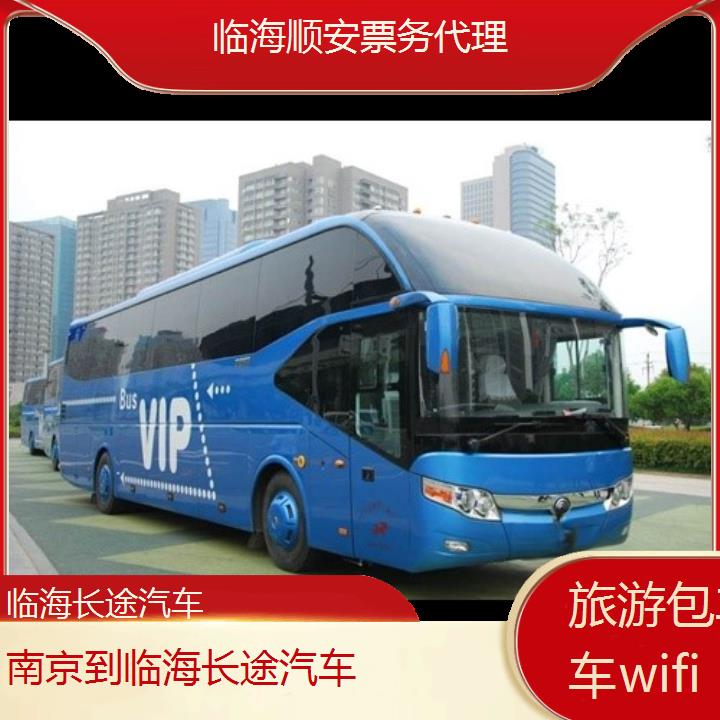 临海到南京长途汽车班次查询表<路线+票价>旅游包车拼车wifi