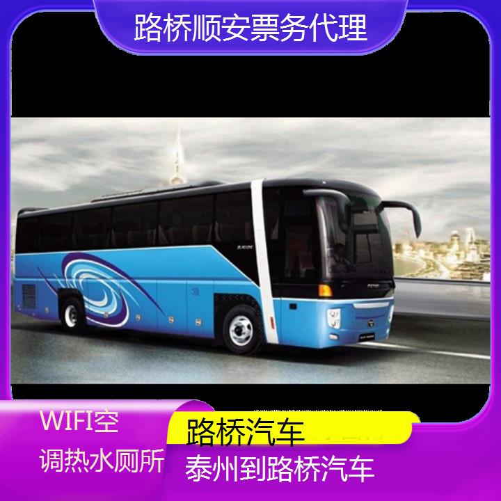 班车:路桥到泰州汽车班次查询表<路线+票价>WIFI空调热水厕所