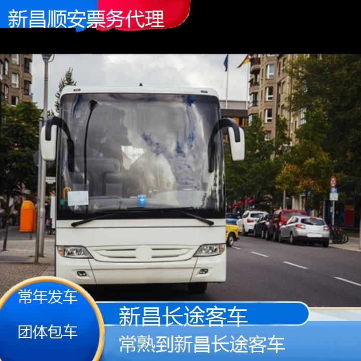 班车:新昌到常熟长途客车班次查询表<路线+票价>常年发车团体包车