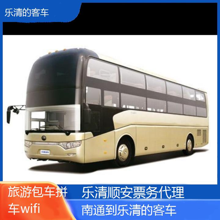 班车:乐清到南通的客车班次查询表<路线+票价>旅游包车拼车wifi