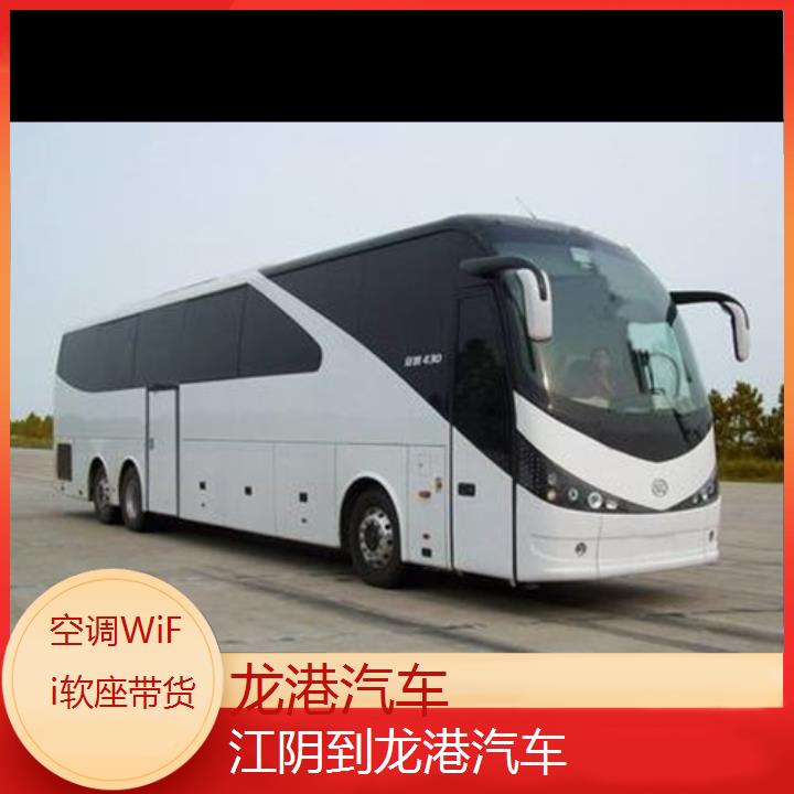 班车:龙港到江阴汽车班次查询表<路线+票价>空调WiFi软座带货