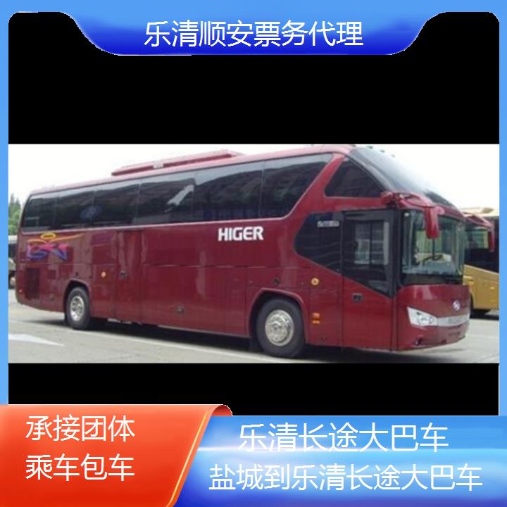 班车:乐清到盐城长途大巴车班次查询表<路线+票价>承接团体乘车包车