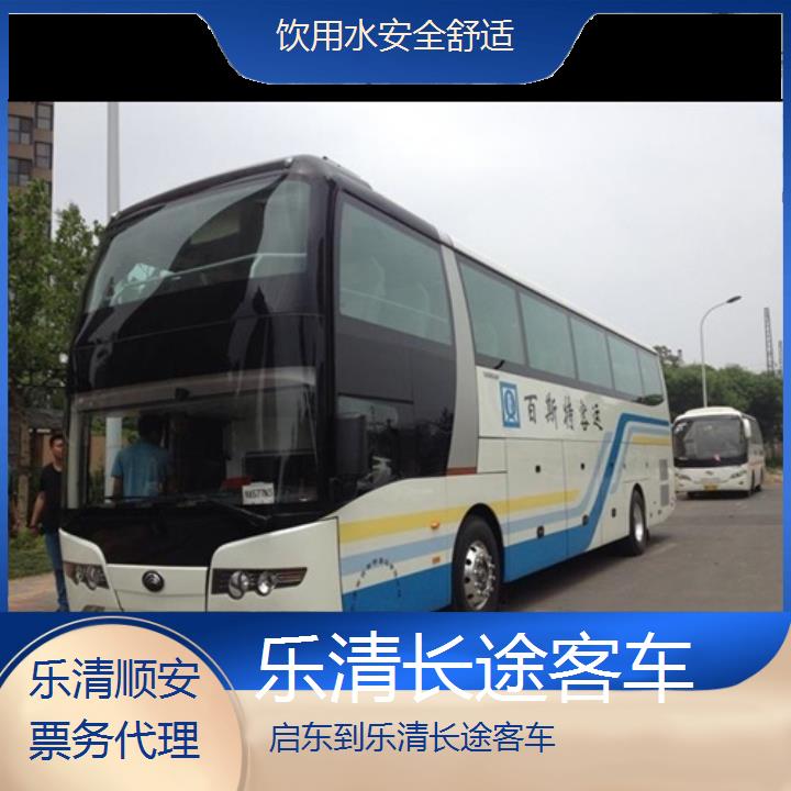 班车:乐清到启东长途客车班次查询表<路线+票价>饮用水安全舒适