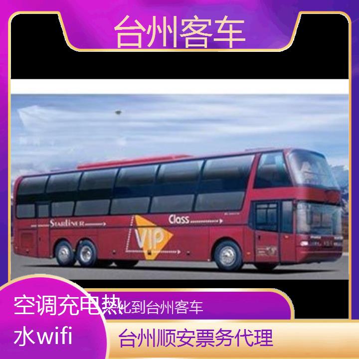 班车:台州到兴化客车班次查询表<路线+票价>空调充电热水wifi