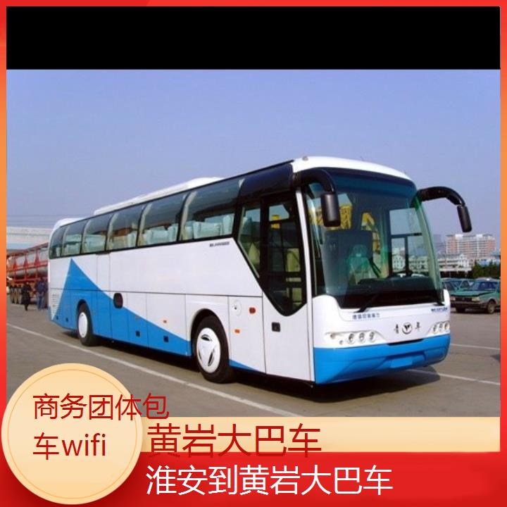 班车:黄岩到淮安大巴车班次查询表<路线+票价>商务团体包车wifi