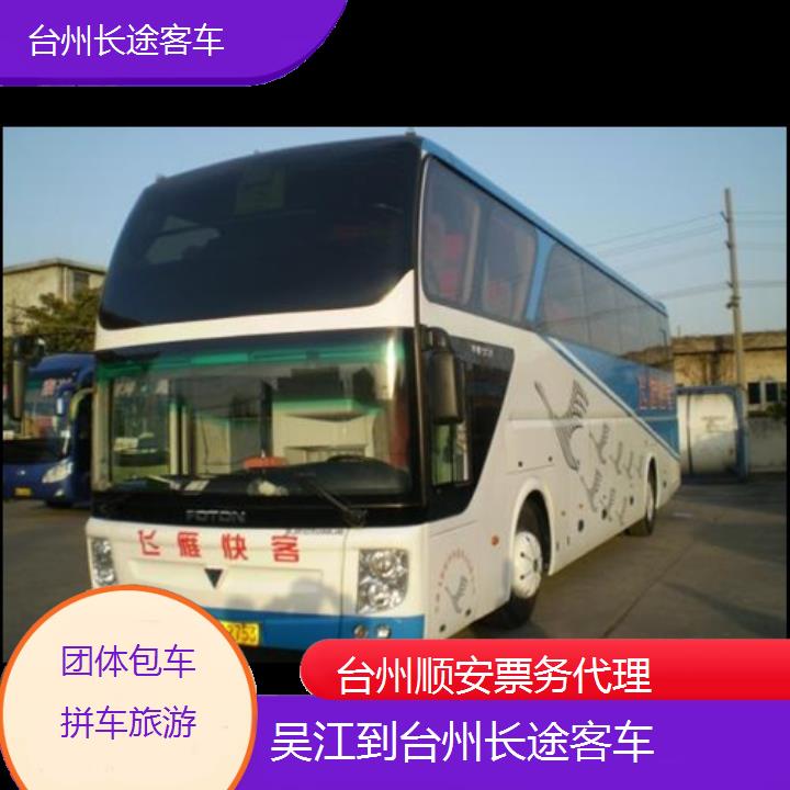 班车:台州到吴江长途客车班次查询表<路线+票价>团体包车拼车旅游