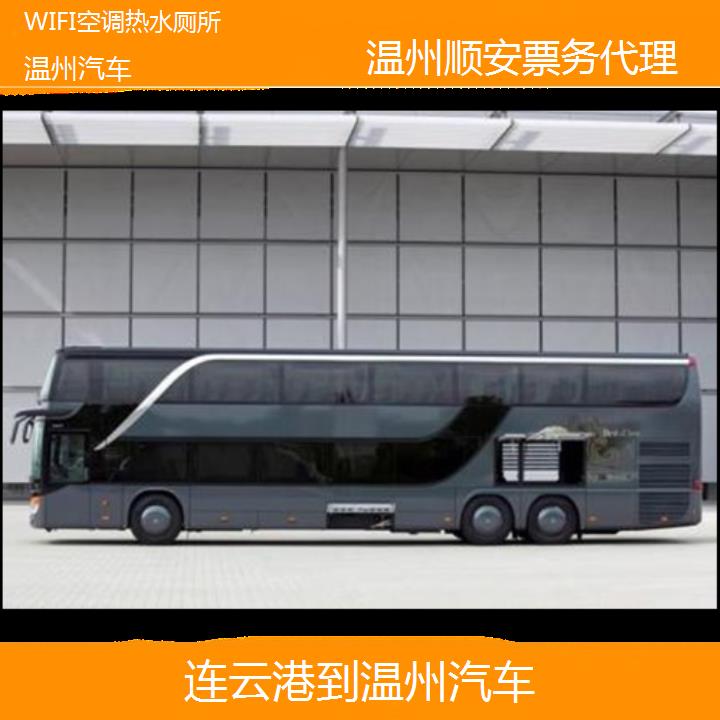 温州到连云港汽车班次查询表<路线+票价>WIFI空调热水厕所