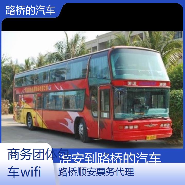 班车:路桥到淮安的汽车班次查询表<路线+票价>商务团体包车wifi