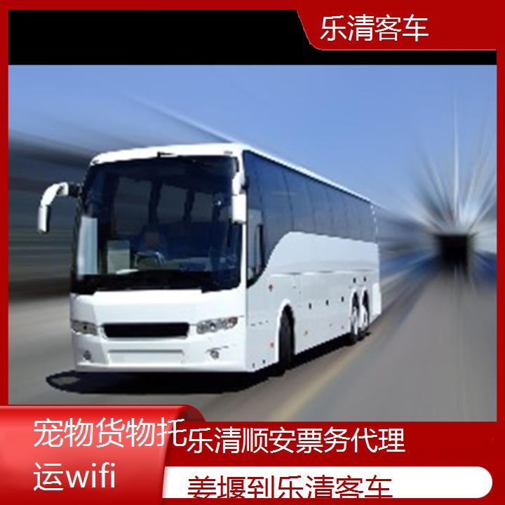 乐清到姜堰客车班次查询表<路线+票价>货物托运wifi