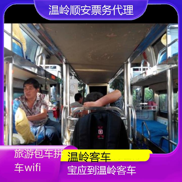 班车:温岭到宝应客车班次查询表<路线+票价>旅游包车拼车wifi