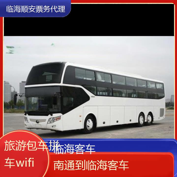 临海到南通客车班次查询表<路线+票价>旅游包车拼车wifi