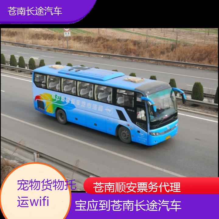 班车:苍南到宝应长途汽车班次查询表<路线+票价>货物托运wifi