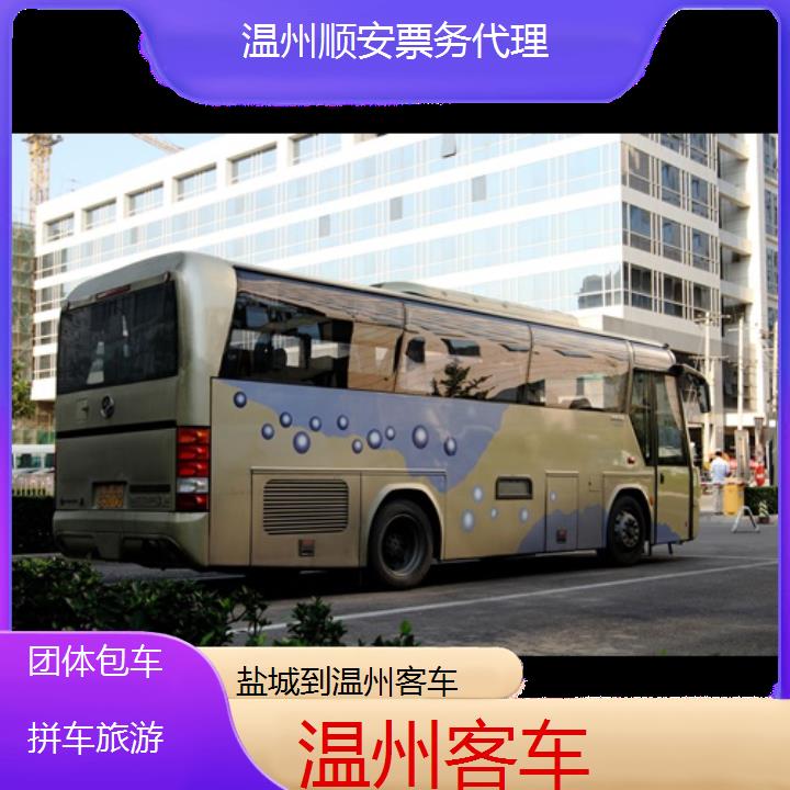 班车:温州到盐城客车班次查询表<路线+票价>团体包车拼车旅游