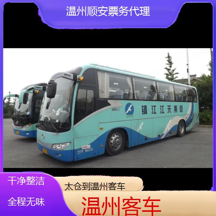 班车:温州到太仓客车班次查询表<路线+票价>干净整洁全程无味