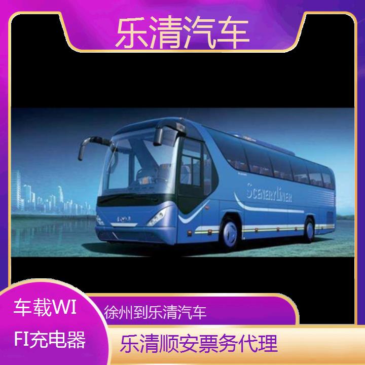 班车:乐清到徐州汽车班次查询表<路线+票价>车载WIFI充电器