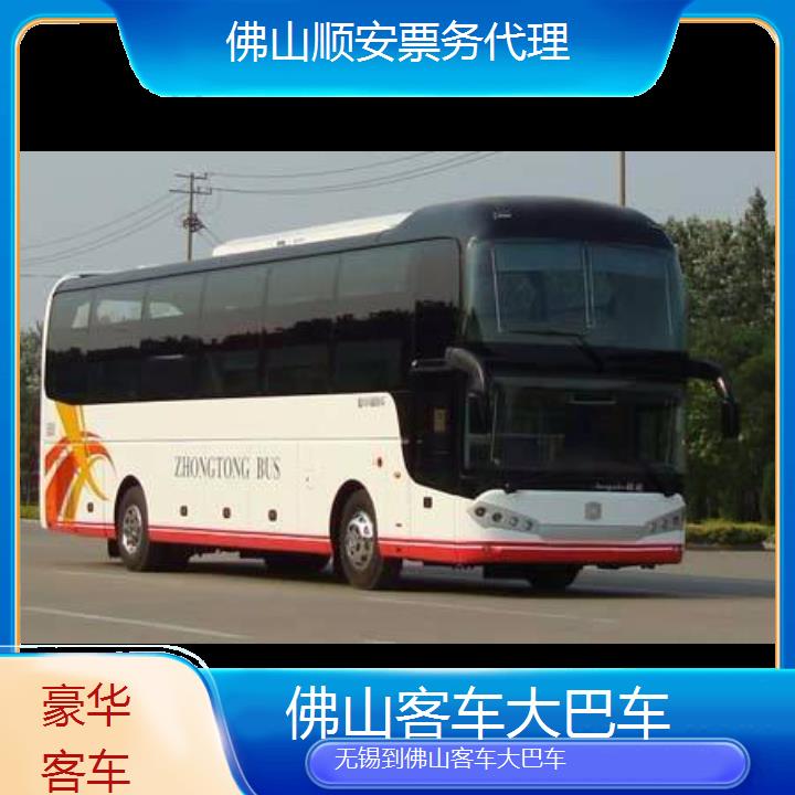 佛山到无锡客车大巴车班次查询表（路线+票价）豪华客车