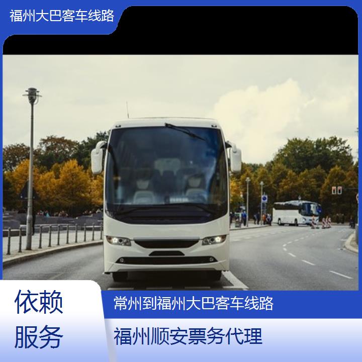 福州到常州大巴客车线路班次查询表（路线+票价）依赖服务