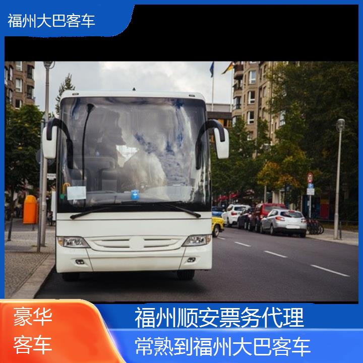 福州到常熟大巴客车班次查询表（路线+票价）豪华客车