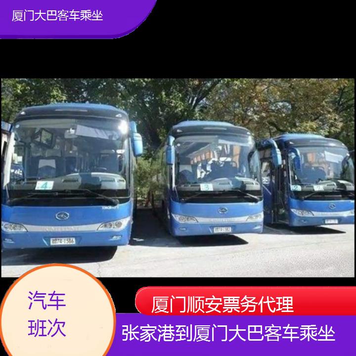 厦门到张家港大巴客车乘坐班次查询表（路线+票价）汽车班次