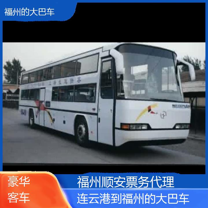 福州到连云港的大巴车班次查询表（路线+票价）豪华客车