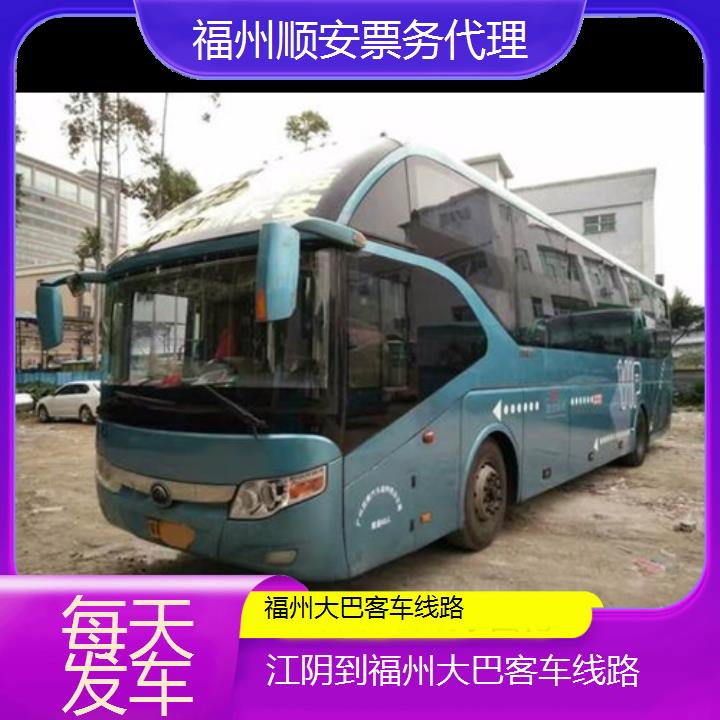 福州到江阴大巴客车线路班次查询表（路线+票价）每天发车