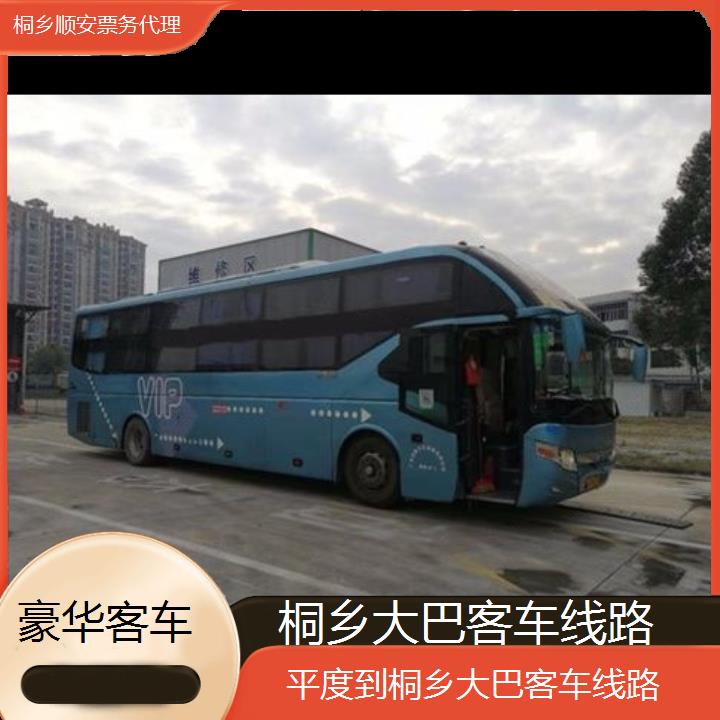 桐乡到平度大巴客车线路班次查询表（路线+票价）豪华客车