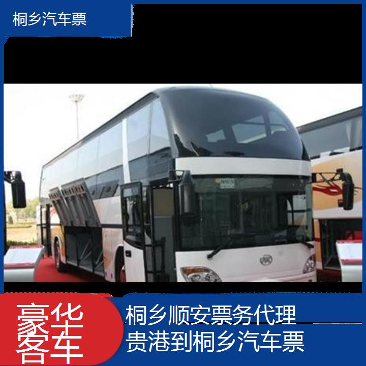 桐乡到贵港汽车票班次查询表（路线+票价）豪华客车