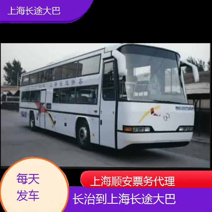 上海到长治长途大巴班次查询表（路线+票价）每天发车