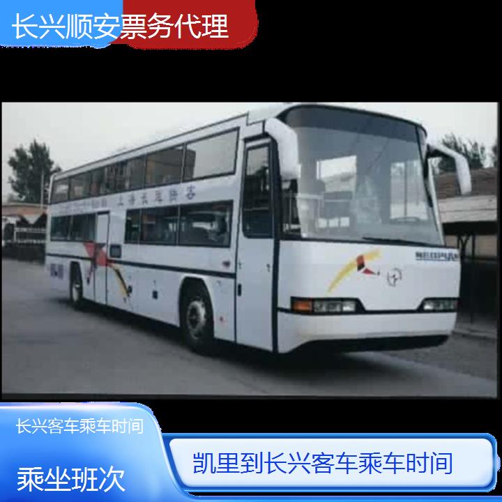 长兴到凯里客车乘车时间班次查询表（路线+票价）乘坐班次