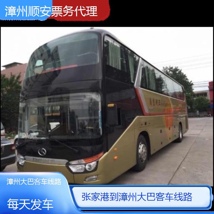 漳州到张家港大巴客车线路班次查询表（路线+票价）每天发车