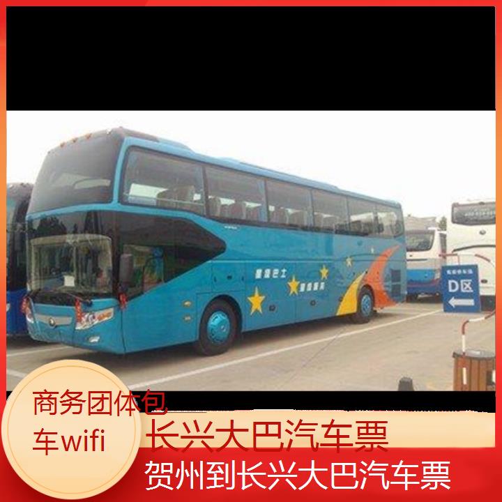 长兴到贺州大巴汽车票班次查询表（路线+票价）商务团体包车wifi