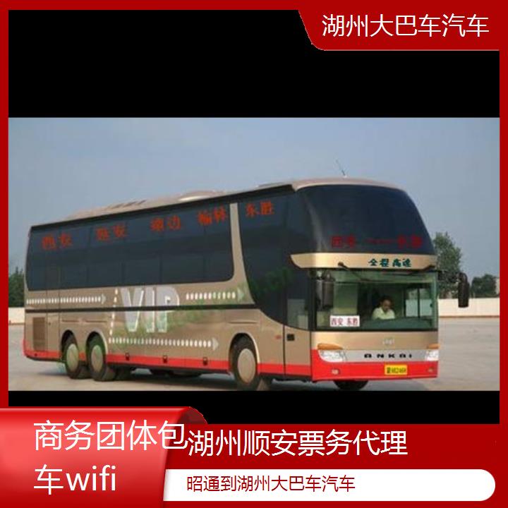 湖州到昭通大巴车汽车班次查询表（路线+票价）商务团体包车wifi