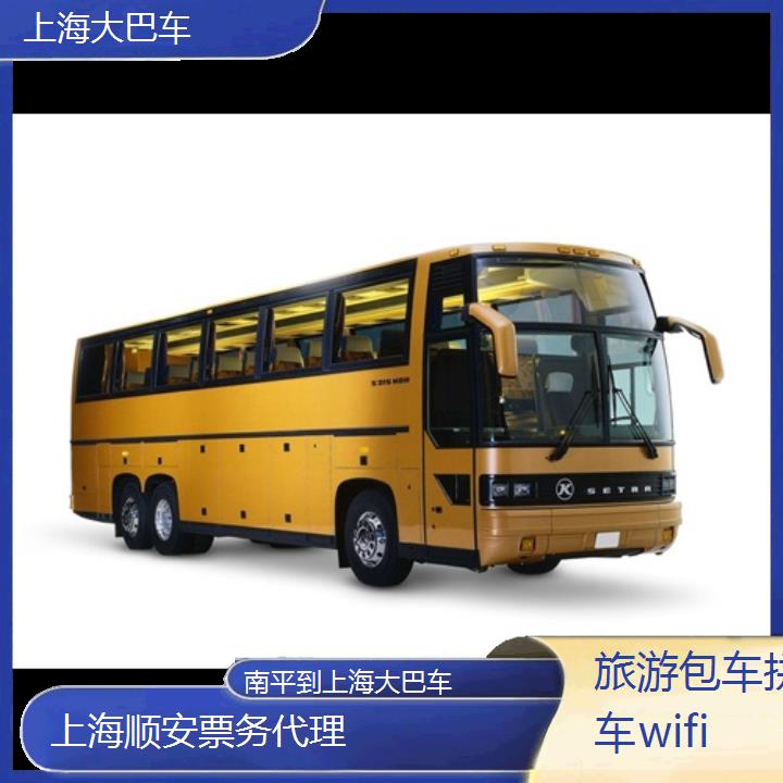 上海到南平大巴车班次查询表（路线+票价）旅游包车拼车wifi