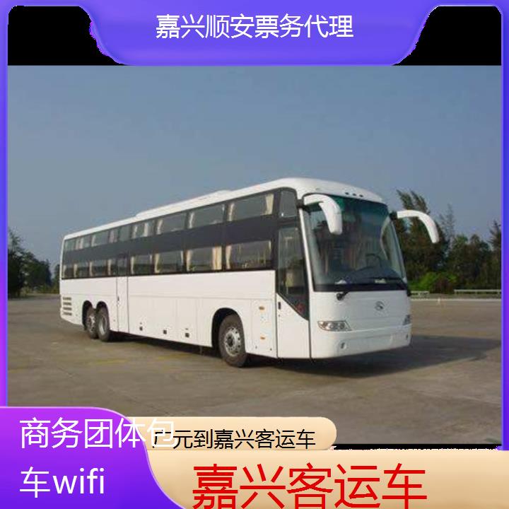 嘉兴到广元客运车班次查询表（路线+票价）商务团体包车wifi