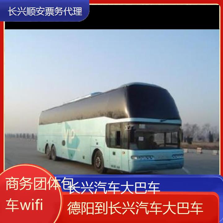 长兴到德阳汽车大巴车班次查询表（路线+票价）商务团体包车wifi