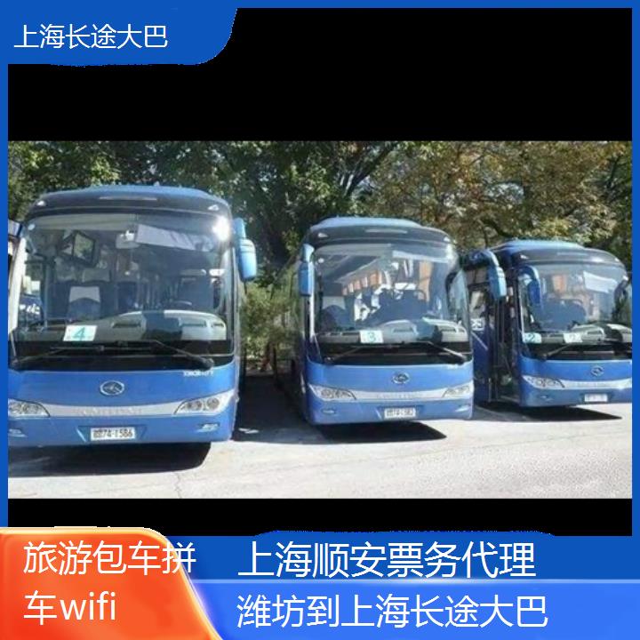 上海到潍坊长途大巴班次查询表（路线+票价）旅游包车拼车wifi