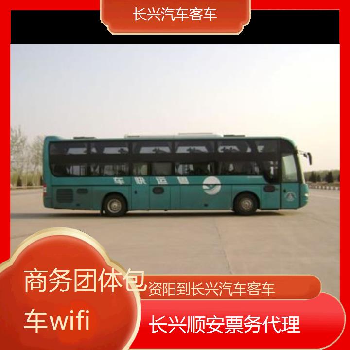 长兴到资阳汽车客车班次查询表（路线+票价）商务团体包车wifi