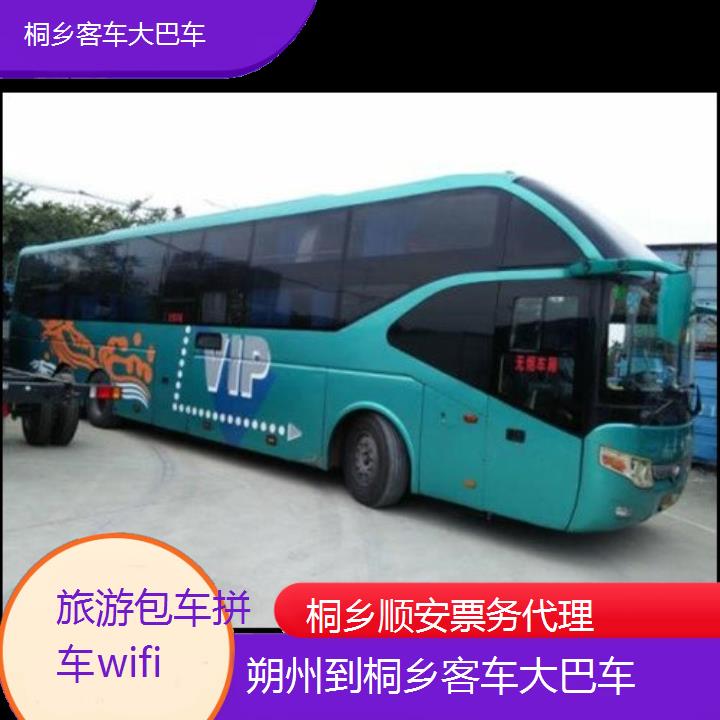 桐乡到朔州客车大巴车班次查询表（路线+票价）旅游包车拼车wifi